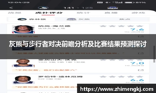 灰熊与步行者对决前瞻分析及比赛结果预测探讨