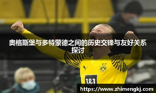 奥格斯堡与多特蒙德之间的历史交锋与友好关系探讨